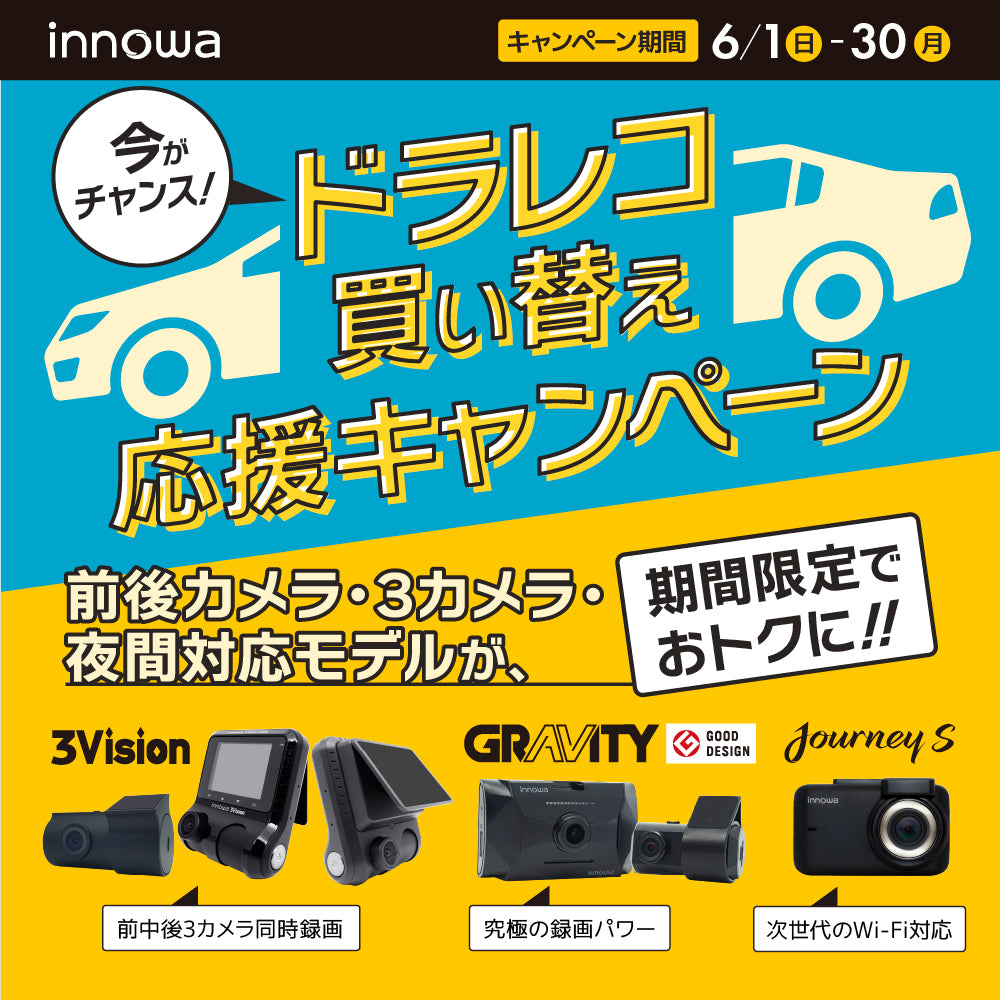 今がチャンス！ドラレコ買い替え応援キャンペーン – innowa 公式サイト