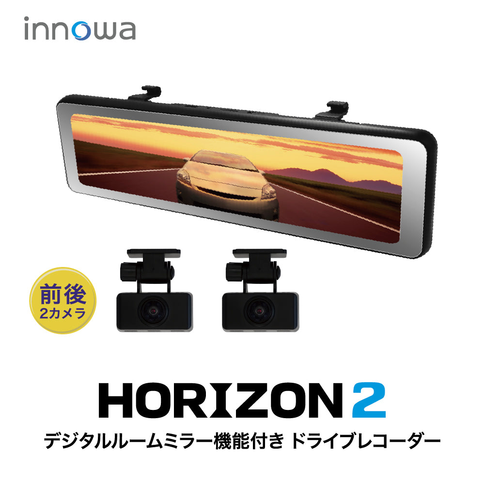 【新商品!!】innowa HORIZON 2 デジタルルームミラー機能付き ドライブレコーダー 前後2カメラ フロントカメラ分離式 前後200万画素 STARVIS FullHD GPS搭載