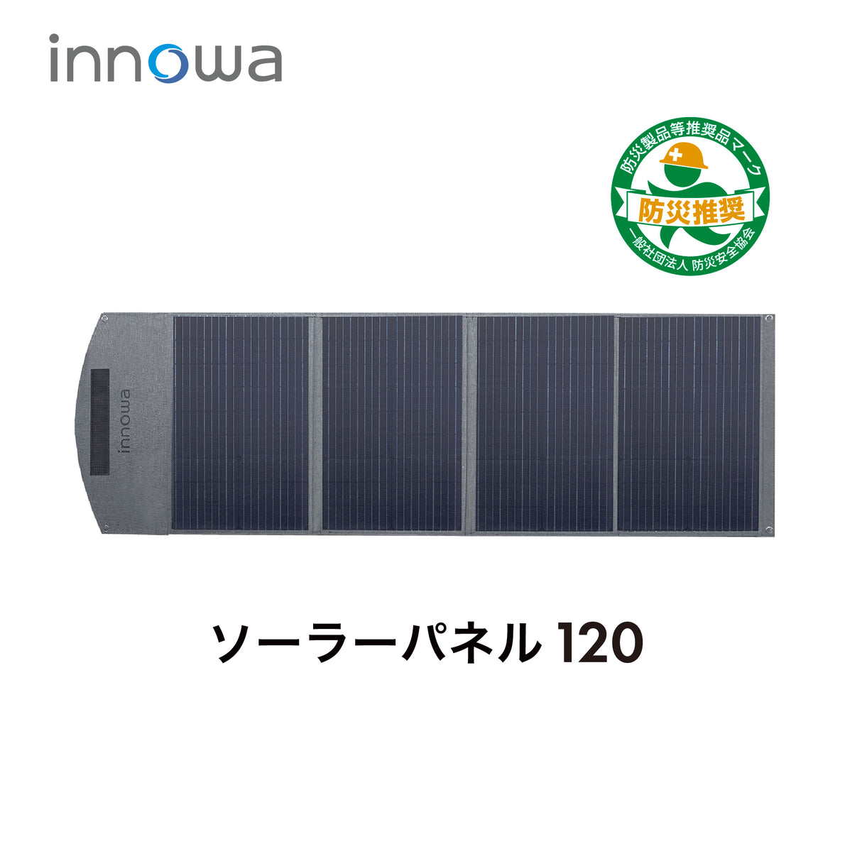 innowa ソーラーパネル120 キャンプや災害時に助かる 最大出力120Wの急速充電!