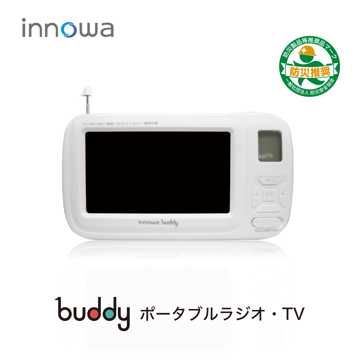 innowa(イノワ) buddy 手回し ポータブルテレビ・ラジオ 3WAY充電 モバイルバッテリー