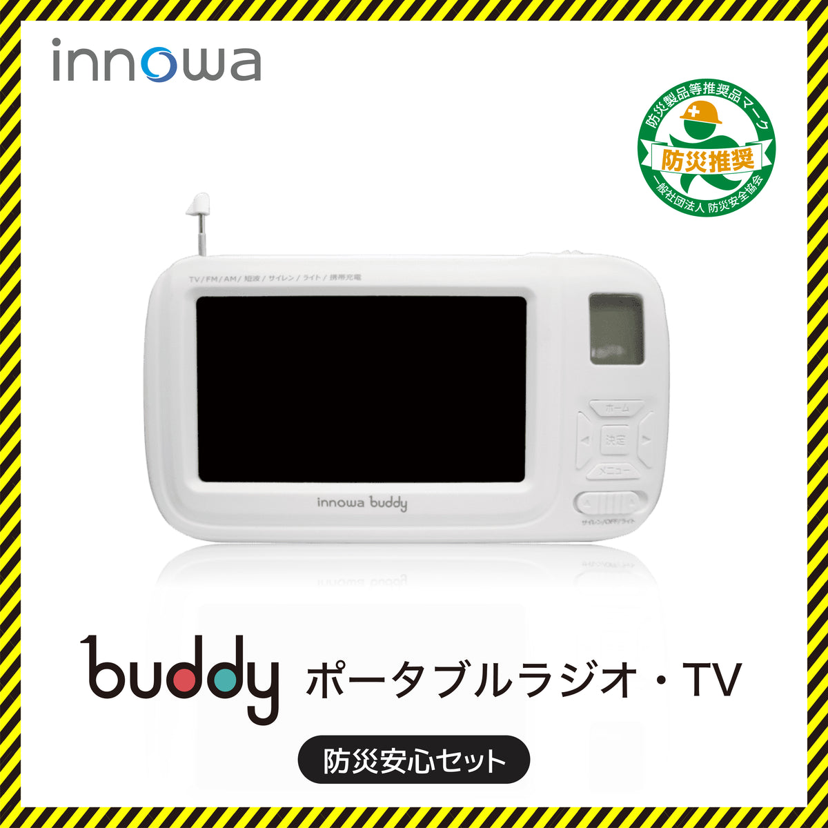 innowa(イノワ) buddy 防災安心セット 手回し ポータブルテレビ・ラジオ 3WAY充電 モバイルバッテリー