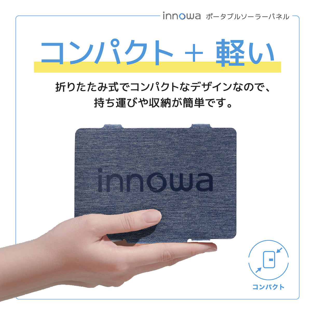 innowa ポータブルソーラーパネル(ネイビー) 持ち運び便利なコンパクトサイズ!