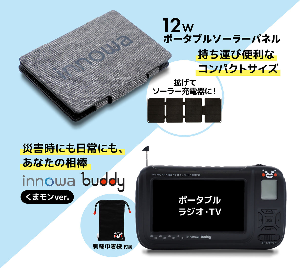 【セット】innowa buddy ポータブルテレビ・ラジオ (くまモンVer.) & ポータブルソーラーパネル(グレイ)