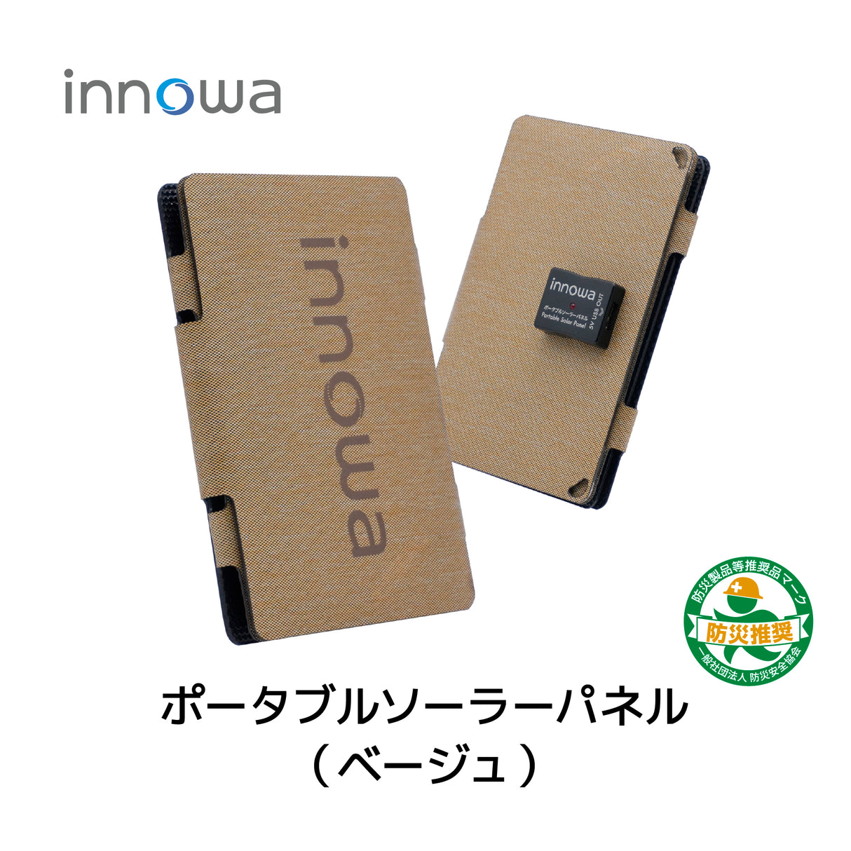 innowa ポータブルソーラーパネル(ベージュ) 持ち運び便利なコンパクトサイズ!