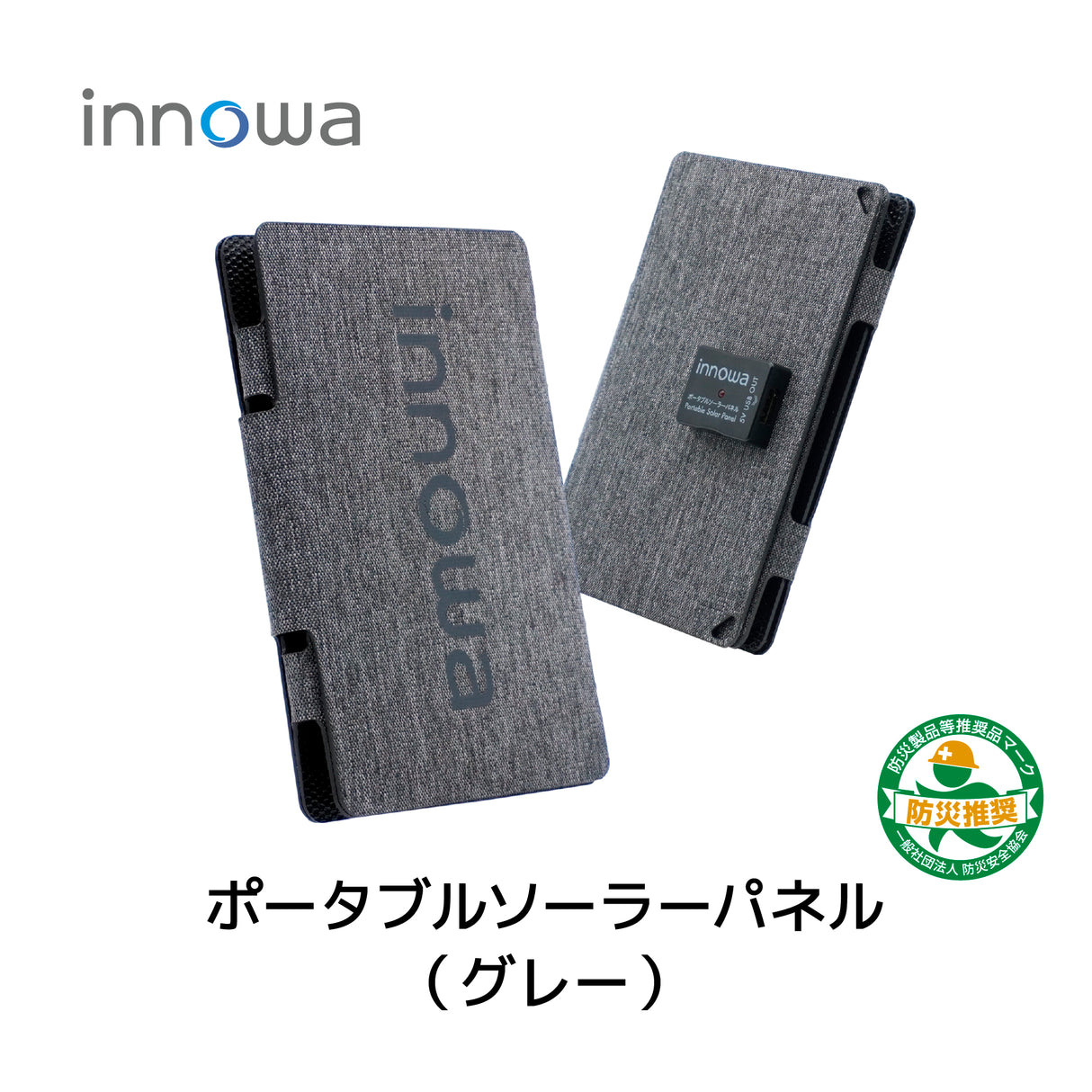 innowa ポータブルソーラーパネル(グレー) 持ち運び便利なコンパクトサイズ!