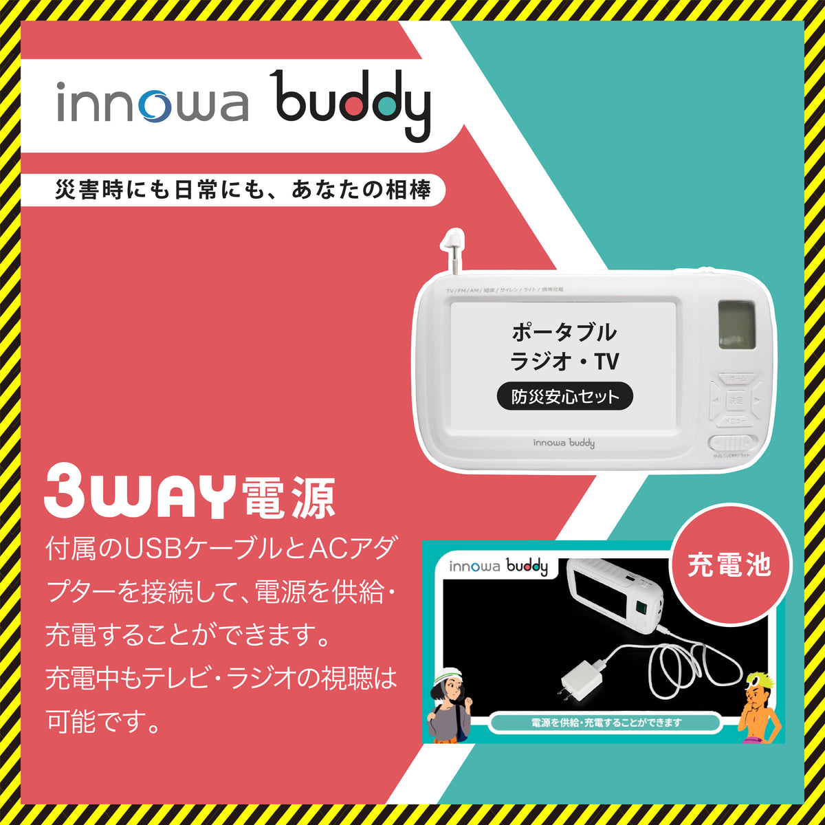 innowa(イノワ) buddy 防災安心セット 手回し ポータブルテレビ・ラジオ 3WAY充電 モバイルバッテリー