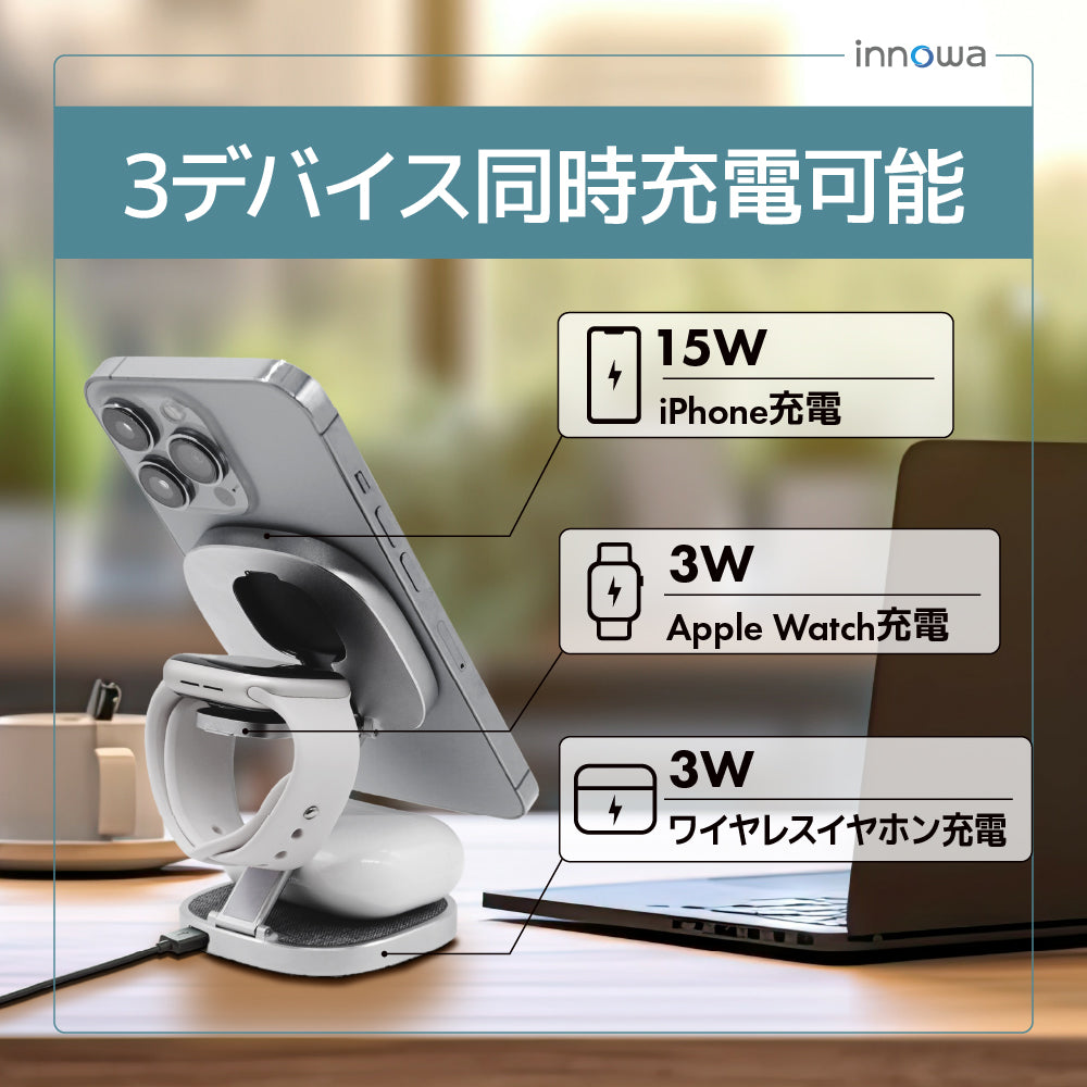 innowa 3in1 ワイヤレス充電ステーション(ACアダプター付属)