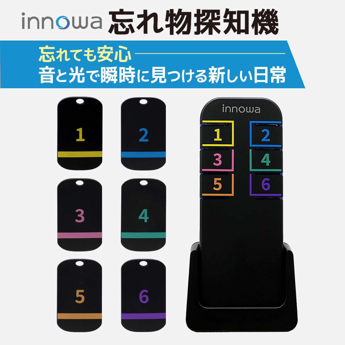 innowa 忘れ物探知機