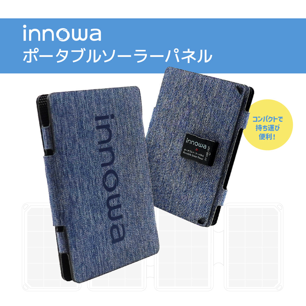 innowa ポータブルソーラーパネル(ネイビー) 持ち運び便利なコンパクトサイズ!