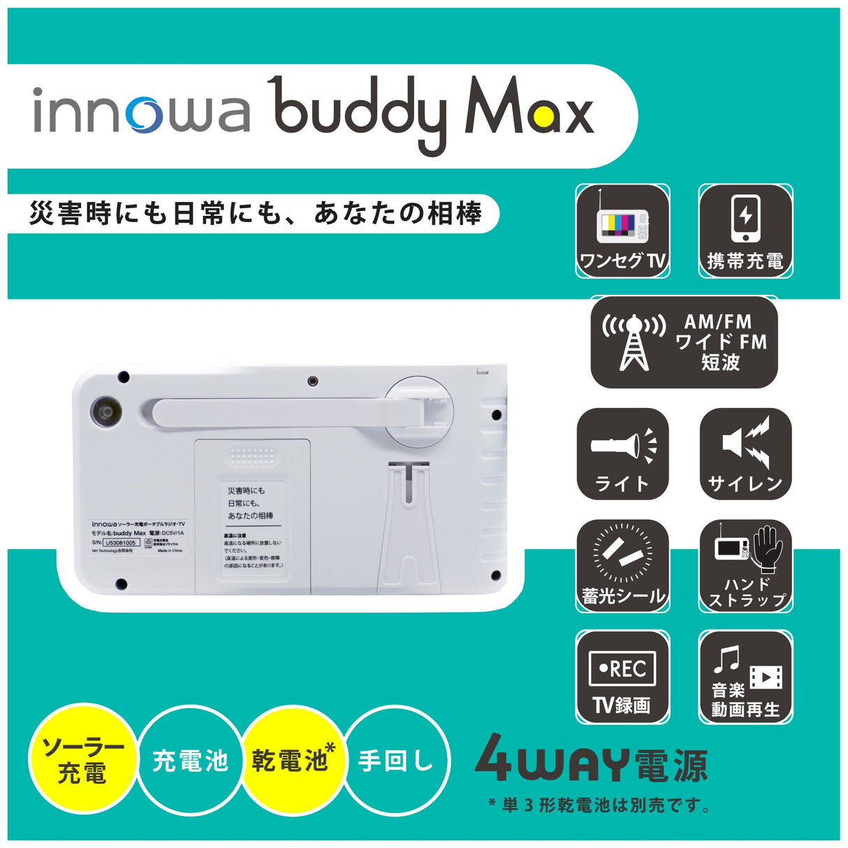 innowa buddy Max ソーラー充電 手回し ポータブルテレビ・ラジオ 4WAY電源 LEDライト モバイルバッテリー 防災 アウトドア