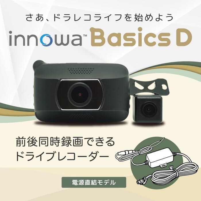 innowa Basics D イノワ ベーシック D  前後2カメラ ドライブレコーダー 電源直結モデル