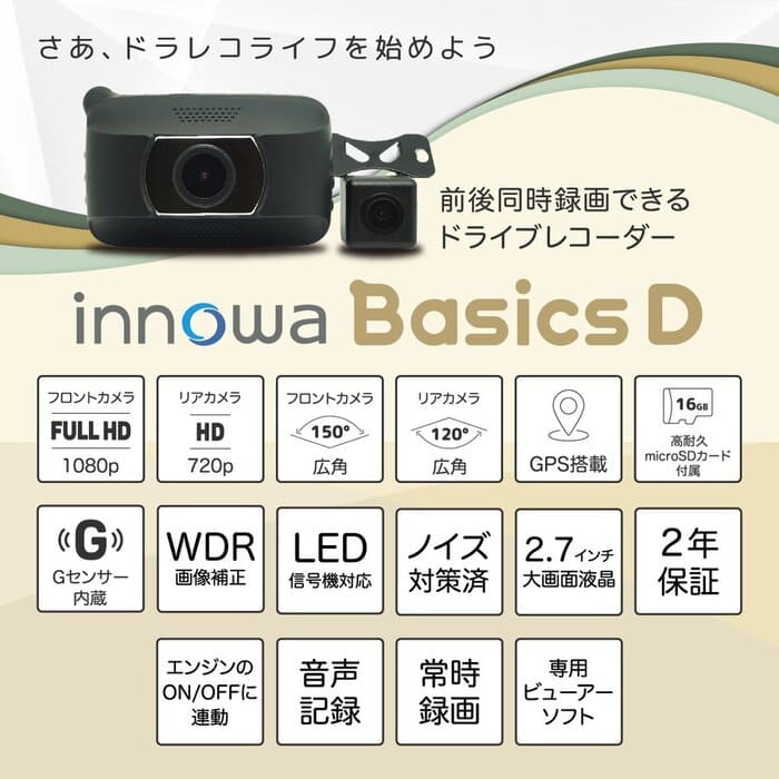 innowa Basics D イノワ ベーシック D  前後2カメラ ドライブレコーダー 電源直結モデル