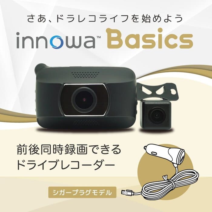 innowa Basics  イノワ ベーシック  前後2カメラ ドライブレコーダー シガープラグモデル