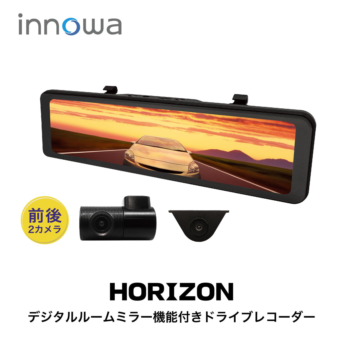 innowa HORIZON デジタルルームミラー機能付き ドライブレコーダー 前後2カメラ フロントカメラ分離式 前後200万画素 STARVIS FullHD GPS搭載