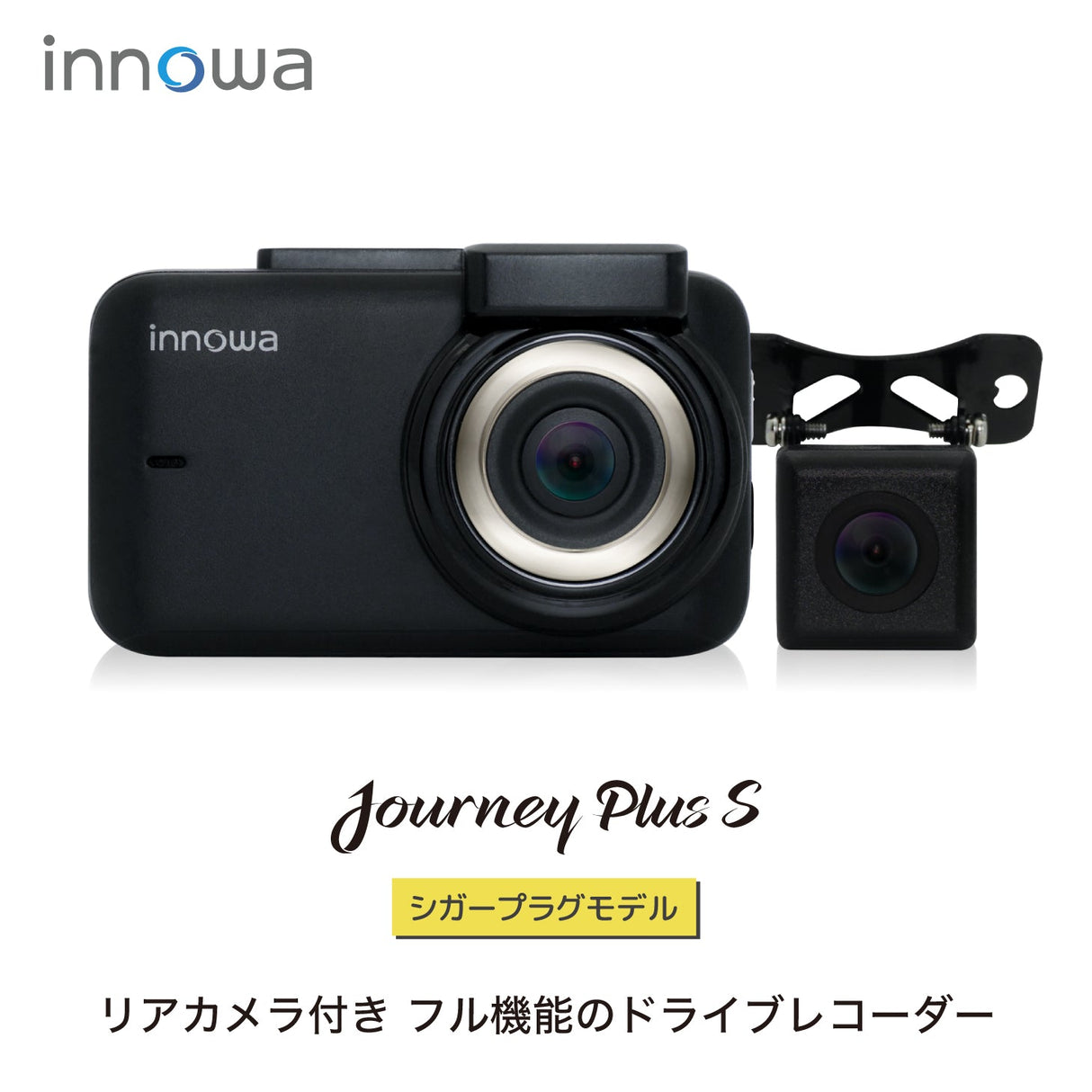 innowa Journey Plus S 次世代の無線LAN対応ドライブレコーダー(リアカメラ付)