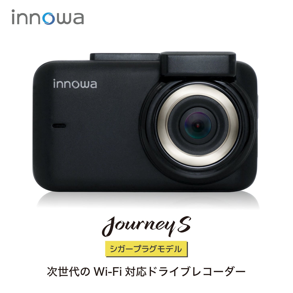 innowa Journey S 次世代のWi-Fi対応ドライブレコーダー (シガープラグモデル)