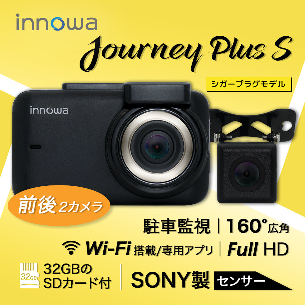 innowa Journey Plus S 次世代の無線LAN対応ドライブレコーダー(リアカメラ付)