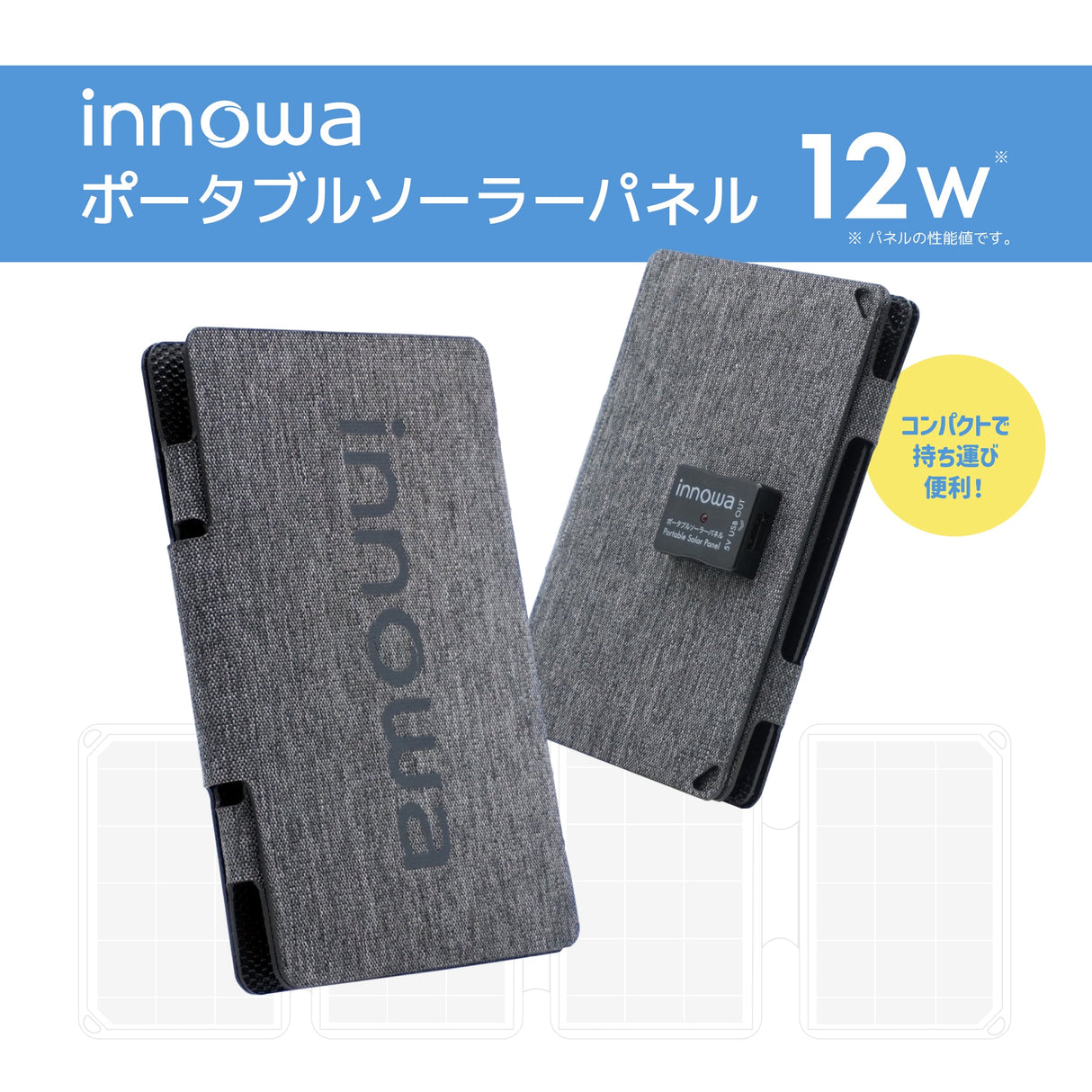 innowa ポータブルソーラーパネル(グレー) 持ち運び便利なコンパクトサイズ!