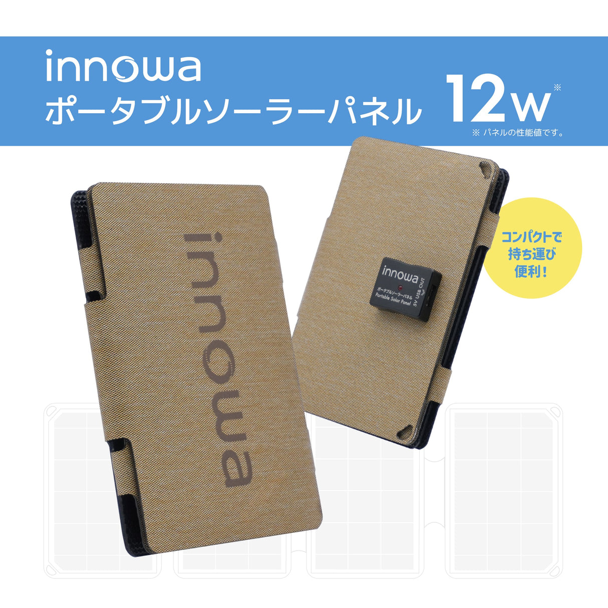 innowa ポータブルソーラーパネル(ベージュ) 持ち運び便利なコンパクトサイズ!