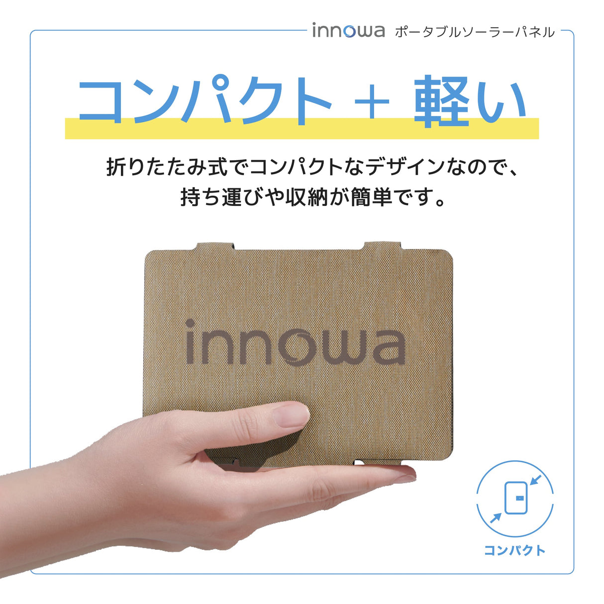 innowa ポータブルソーラーパネル(ベージュ) 持ち運び便利なコンパクトサイズ!
