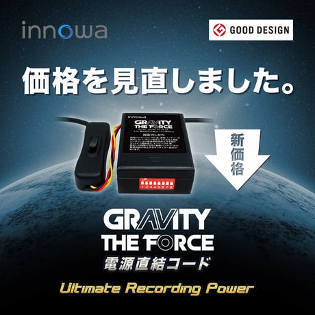 innowa GRAVITY THE FORCE 電源直結コード ドライブレコーダー用