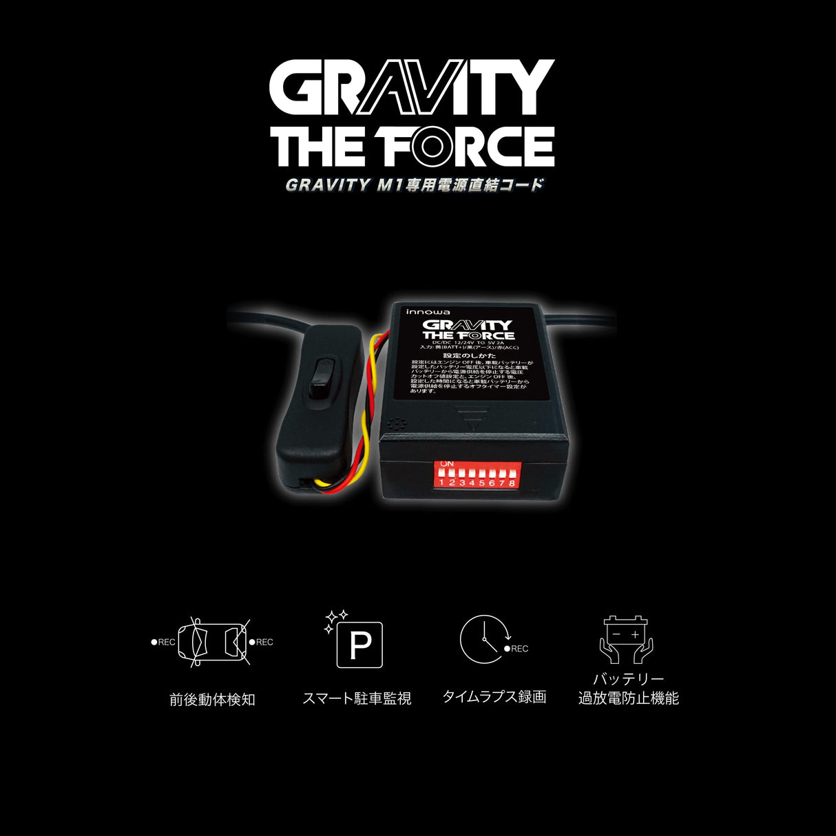 innowa GRAVITY THE FORCE 電源直結コード ドライブレコーダー用