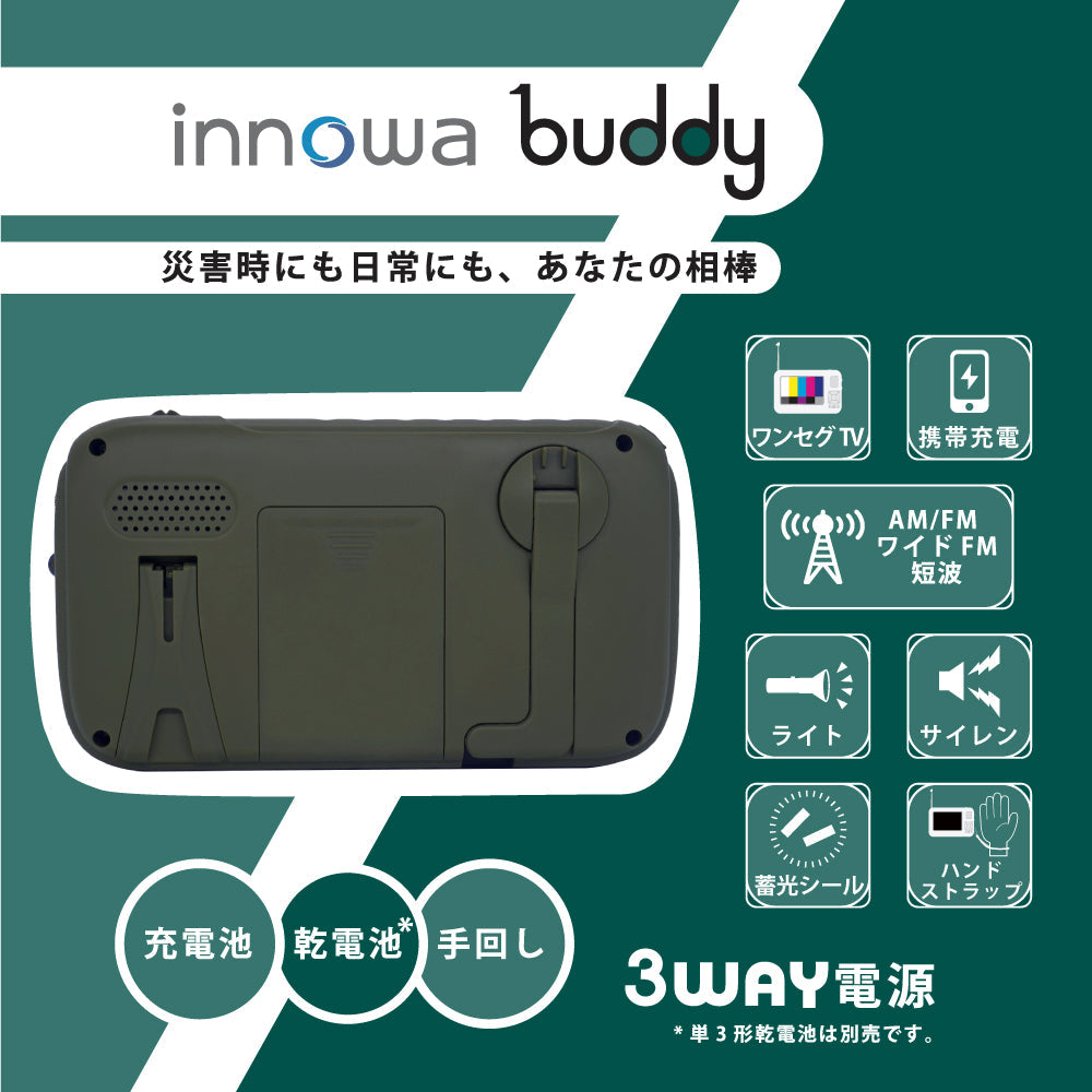 innowa buddy (Olive) 手回し ポータブルテレビ・ラジオ 3WAY電源 LEDライト モバイルバッテリー 防災 アウトドア