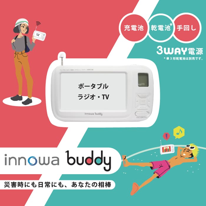 innowa(イノワ) buddy 手回し ポータブルテレビ・ラジオ 3WAY充電 モバイルバッテリー
