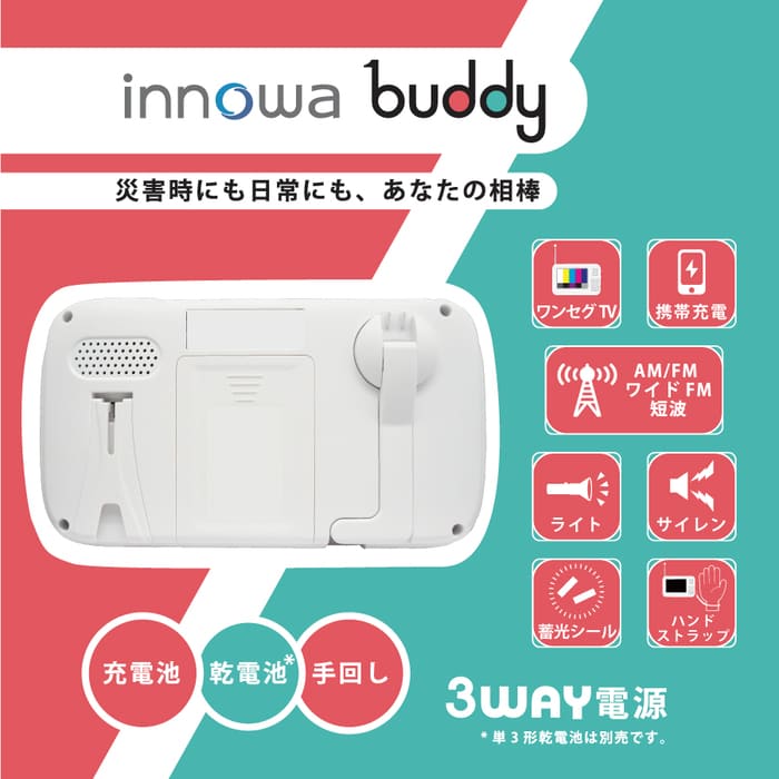 innowa(イノワ) buddy 手回し ポータブルテレビ・ラジオ 3WAY充電 モバイルバッテリー