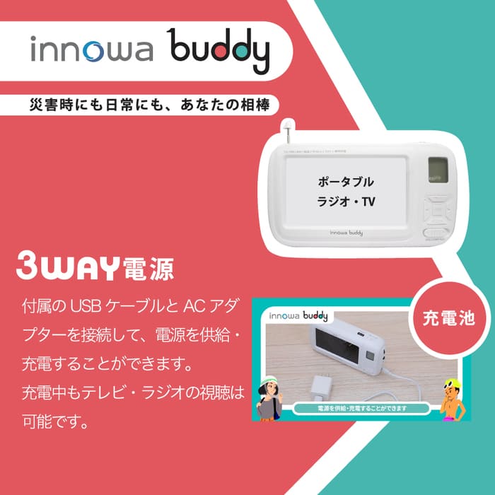 innowa(イノワ) buddy 手回し ポータブルテレビ・ラジオ 3WAY充電 モバイルバッテリー