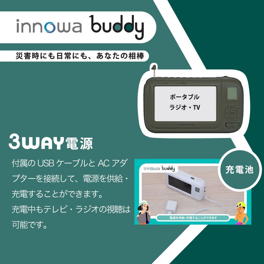 innowa buddy (Olive) 手回し ポータブルテレビ・ラジオ 3WAY電源 LEDライト モバイルバッテリー 防災 アウトドア