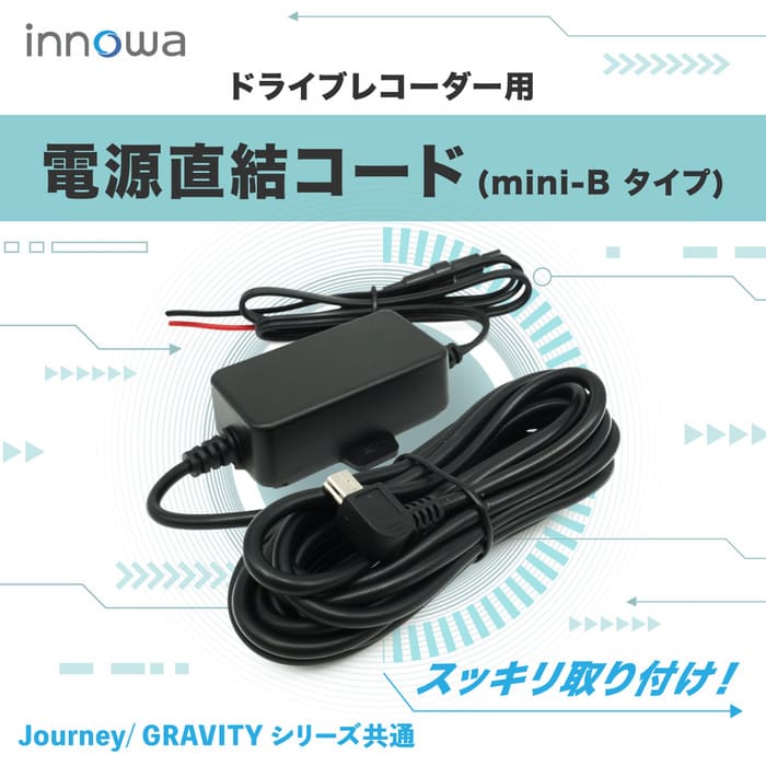 innowa ドライブレコーダー用 電源直結コード(mini-Bタイプ) ※Journey / GRAVITY シリーズ共通