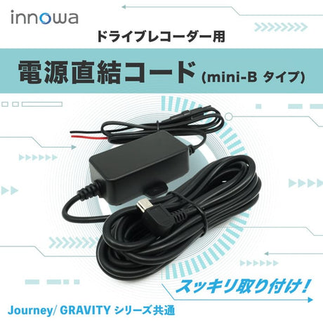 innowa ドライブレコーダー用 電源直結コード(mini-Bタイプ)  ※Journey / GRAVITY シリーズ共通