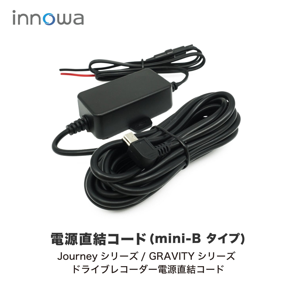 在庫限り】innowa ドライブレコーダー用 電源直結コード（mini-Bタイプ 