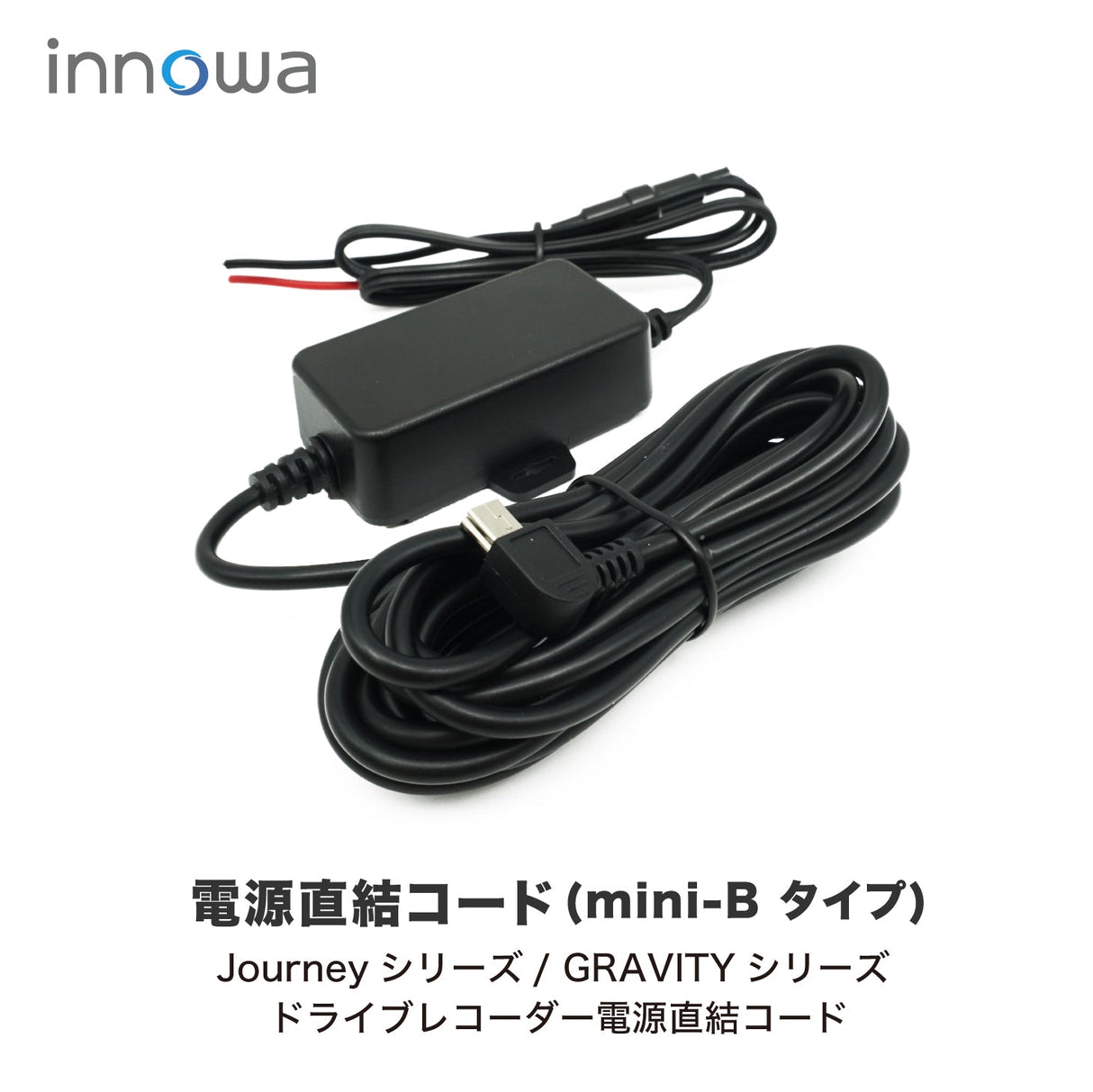 innowa ドライブレコーダー用 電源直結コード(mini-Bタイプ) ※Journey / GRAVITY シリーズ共通