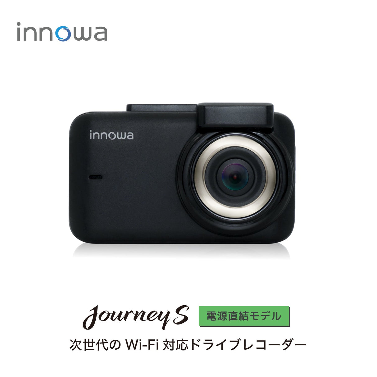 innowa Journey S 次世代のWi-Fi対応ドライブレコーダー 電源直結モデル 32GBSDカード付