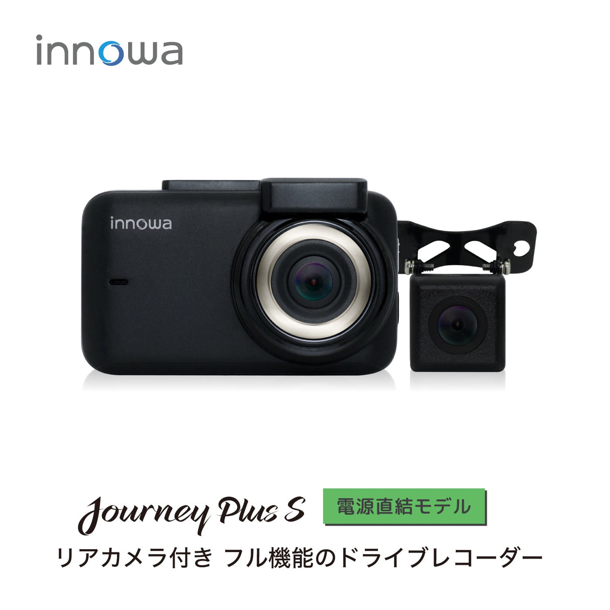 innowa Journey Plus S 次世代の無線LAN対応ドライブレコーダー(リアカメラ付) 電源直結タイプ 32GBSDカード付