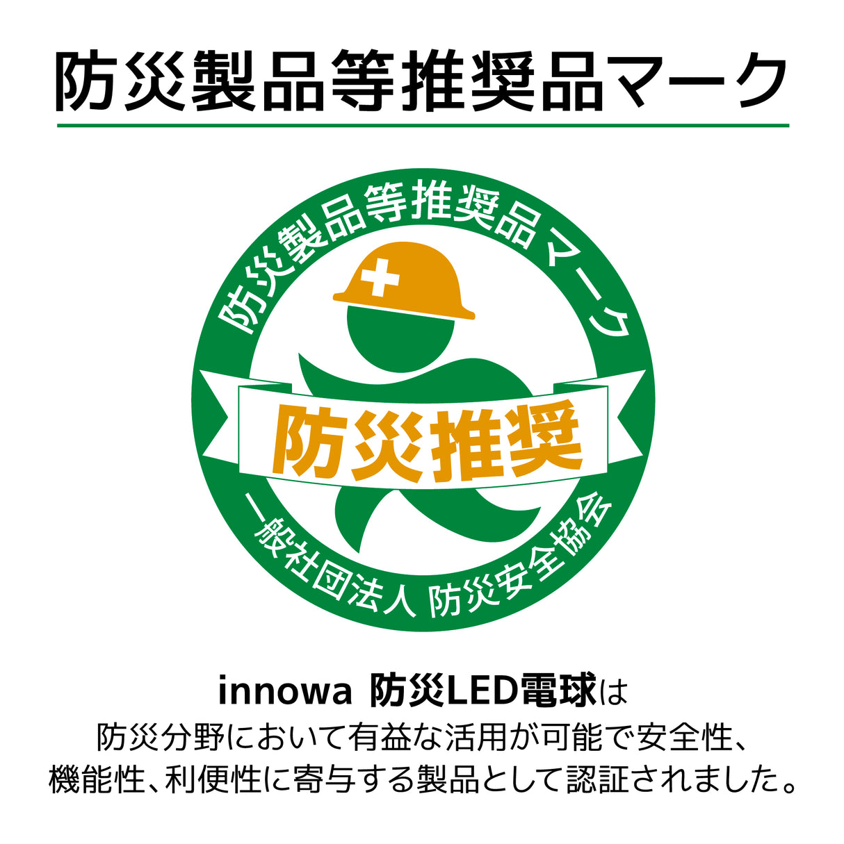 【2個でお得】innowa 防災LED電球（電球色）停電時も安心の灯り バッテリー内蔵型