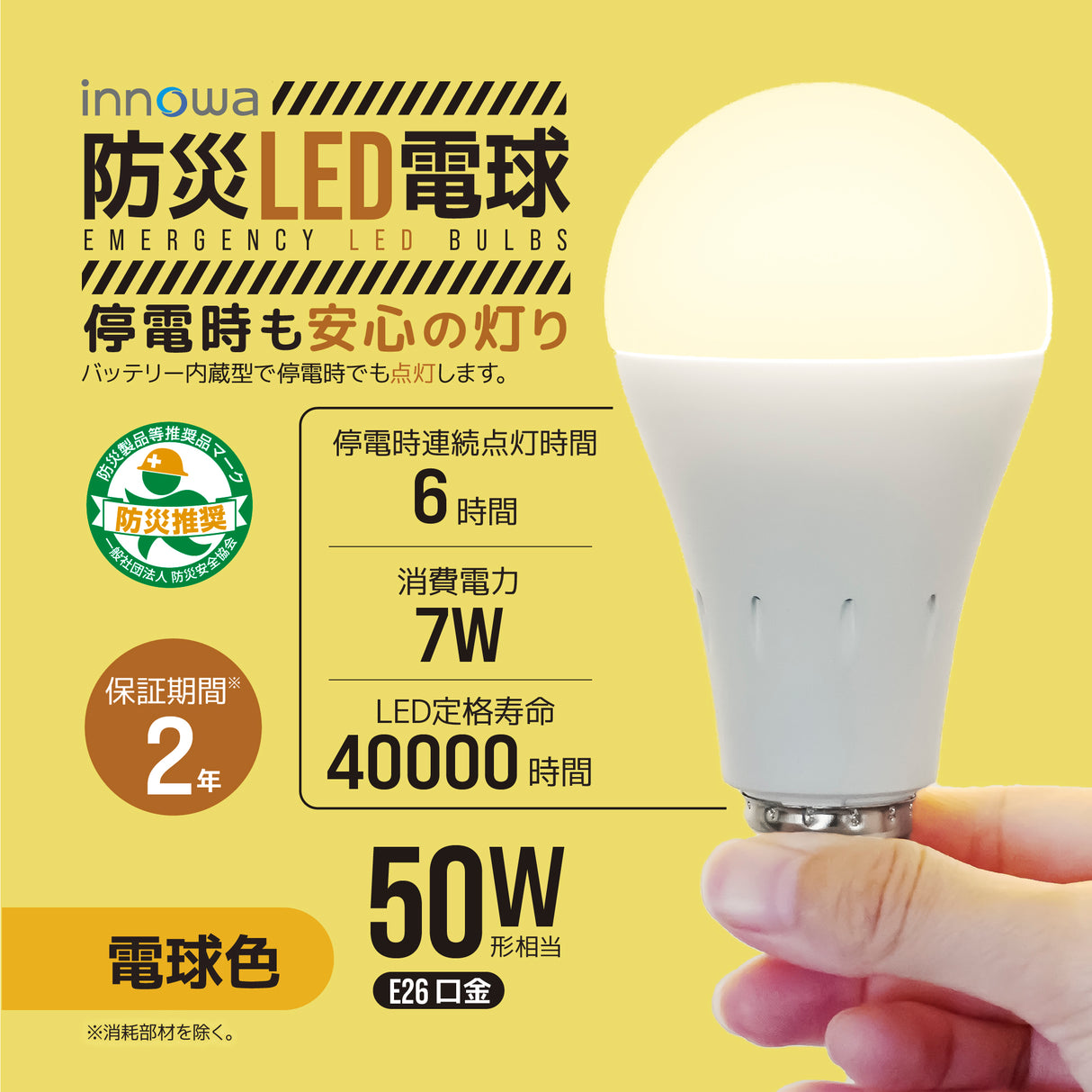 innowa 防災LED電球 停電時も安心の灯り バッテリー内蔵型（電球色）