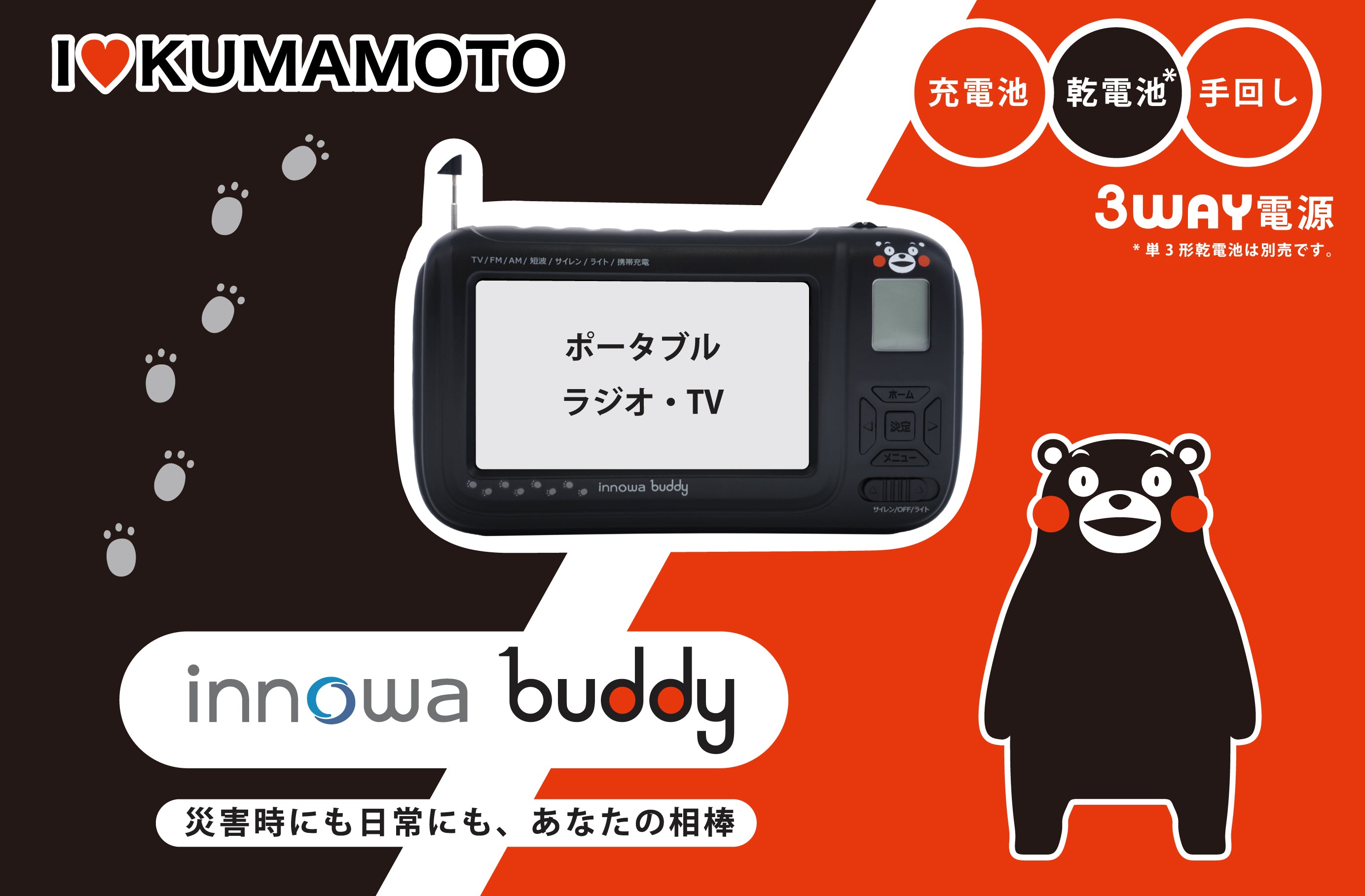 セット】innowa buddy ポータブルテレビ・ラジオ (くまモンVer