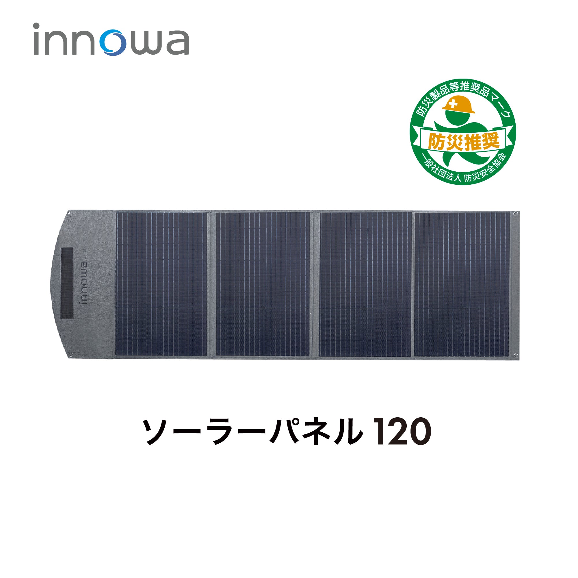 innowa ソーラーパネル120 キャンプや災害時に助かる 最大出力120Wの急速充電! – innowa 公式サイト