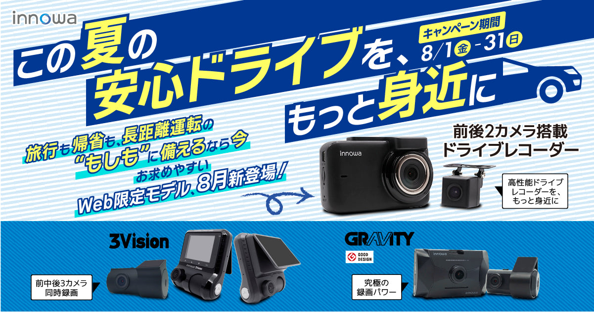 夏の安心ドライブ」キャンペーン – innowa 公式サイト