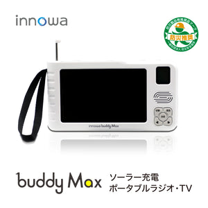 innowa buddy Max ソーラー充電 手回し ポータブルテレビ・ラジオ 4WAY電源 LEDライト モバイルバッテリー 防災 アウトドア