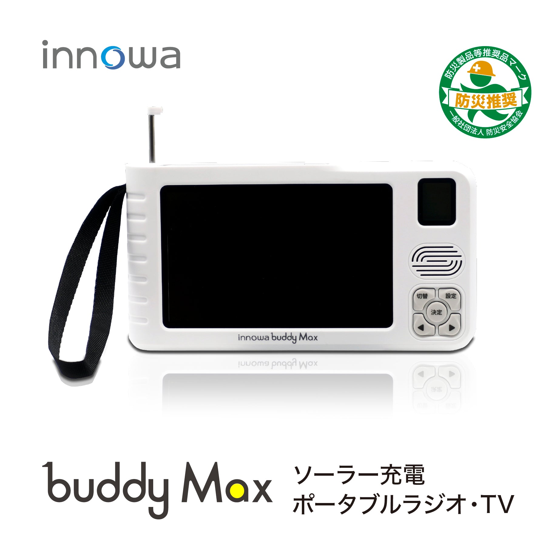 innowa buddy Max ソーラー充電 手回し ポータブルテレビ・ラジオ 4WAY電源 LEDライト モバイルバッテリー 防災 アウ