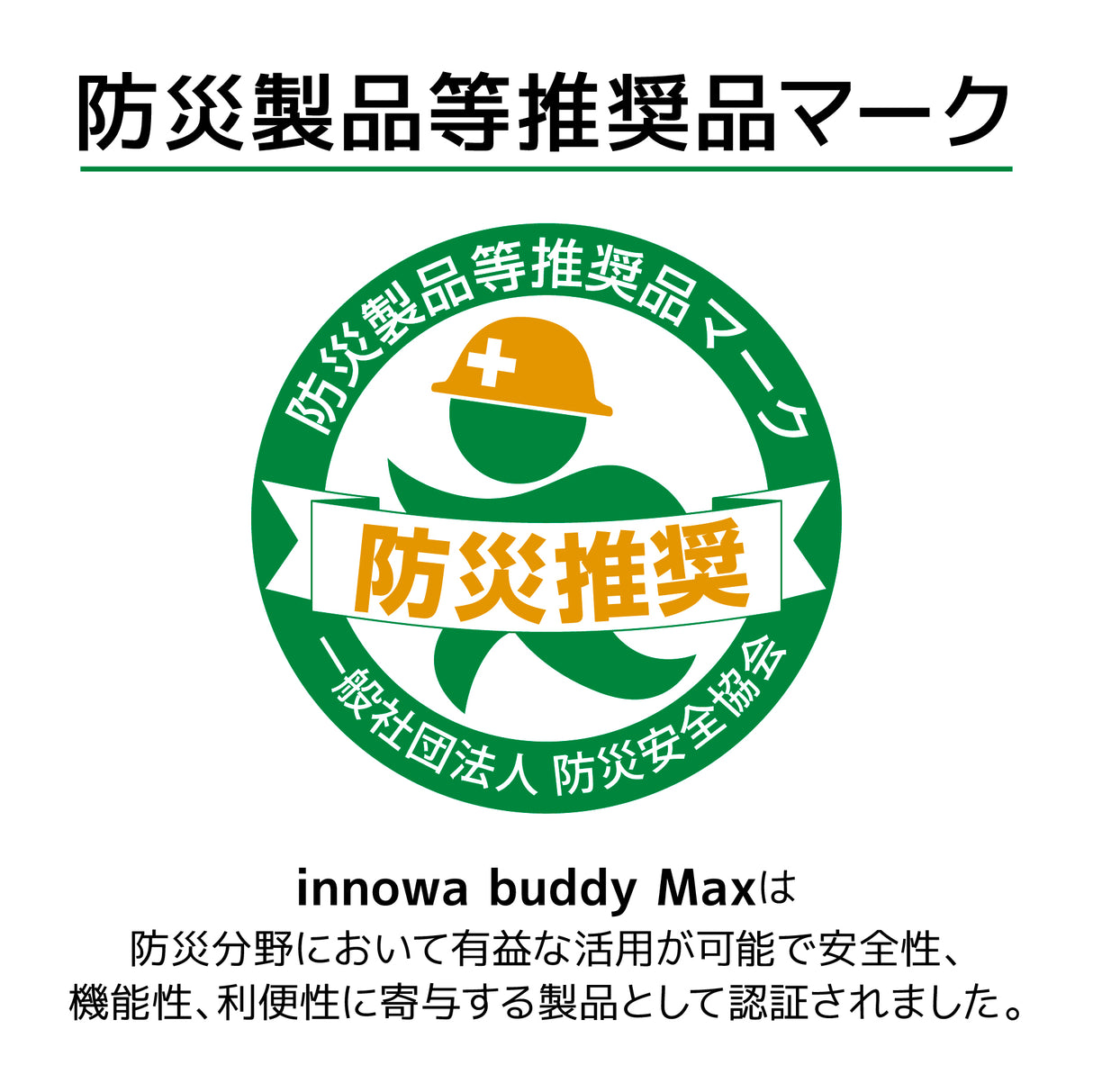 innowa buddy Max ソーラー充電 手回し ポータブルテレビ・ラジオ 4WAY電源 LEDライト モバイルバッテリー 防災 アウトドア