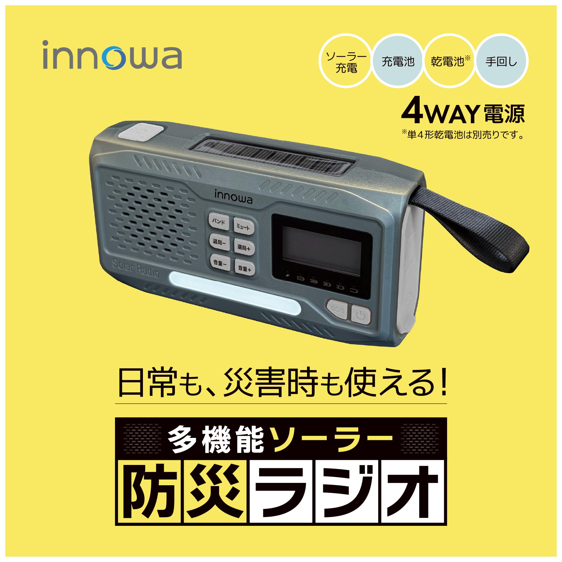 innowa 多機能ソーラー防災ラジオ – innowa 公式サイト