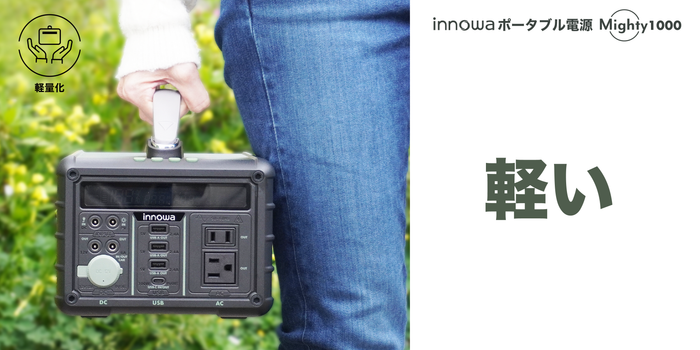 innowa ポータブル電源 Mighty 1000 小さいのにパワフル!備えも innowa ポータブル電源 Mighty 1000 小さいのにパワフル!備えも