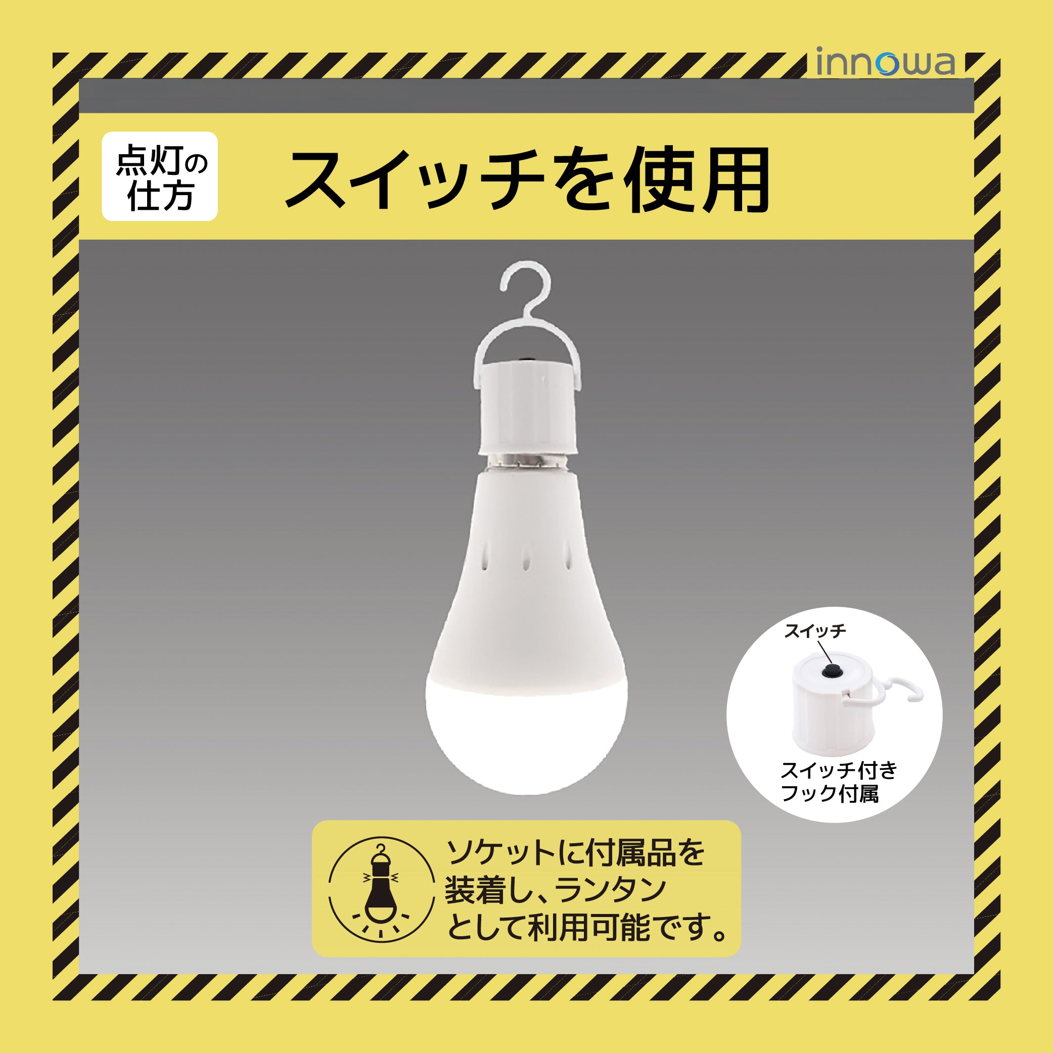 innowa 防災LED電球 停電時も安心の灯り バッテリー内蔵型(昼 innowa 防災LED電球 停電時も安心の灯り バッテリー内蔵型(昼