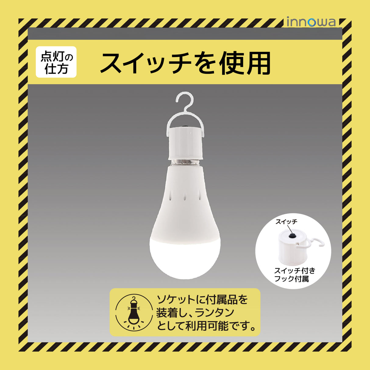 【2個でお得】innowa 防災LED電球（電球色）停電時も安心の灯り バッテリー内蔵型