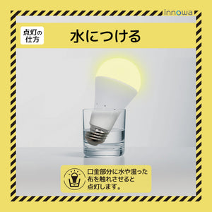【2個でお得】innowa 防災LED電球（電球色）停電時も安心の灯り バッテリー内蔵型